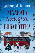 Малката коледна библиотека - Дейвид М. Барнет - предна корица