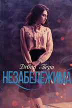 Незабележима - Девни Пери - предна корица