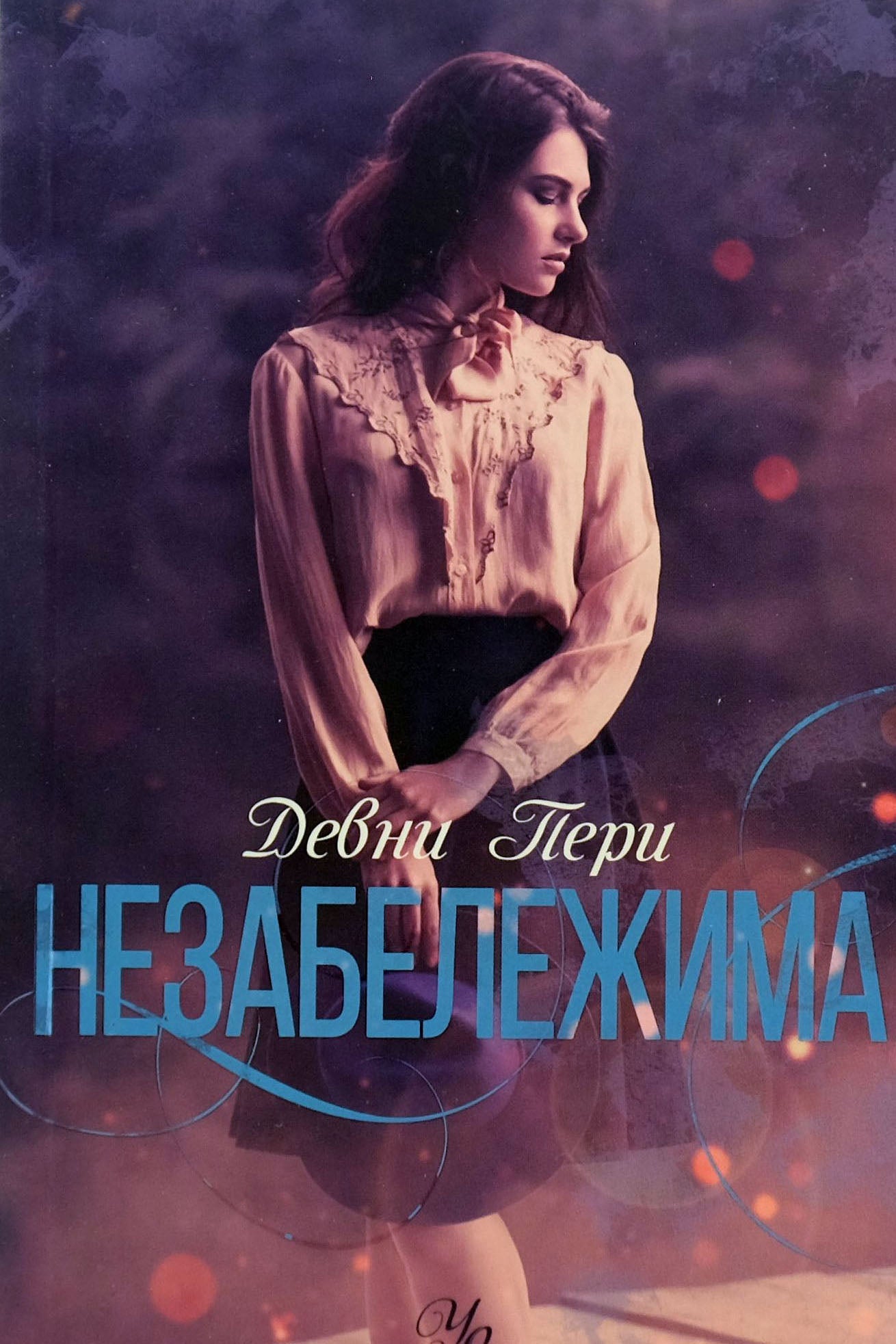 Незабележима - Девни Пери - предна корица