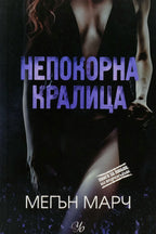 Непокорна кралица - Мегън Марч - предна корица
