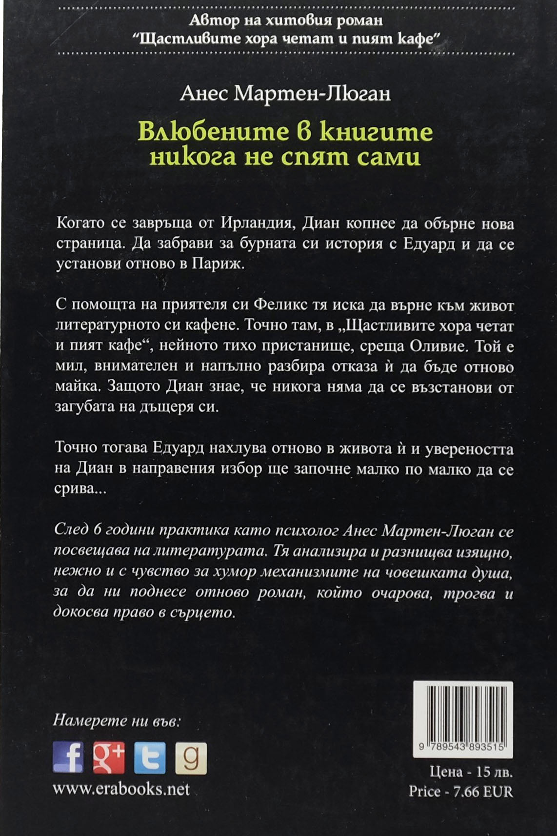 Влюбените в книгите никога не спят сами - Анес Мартен-Люган - задна корица