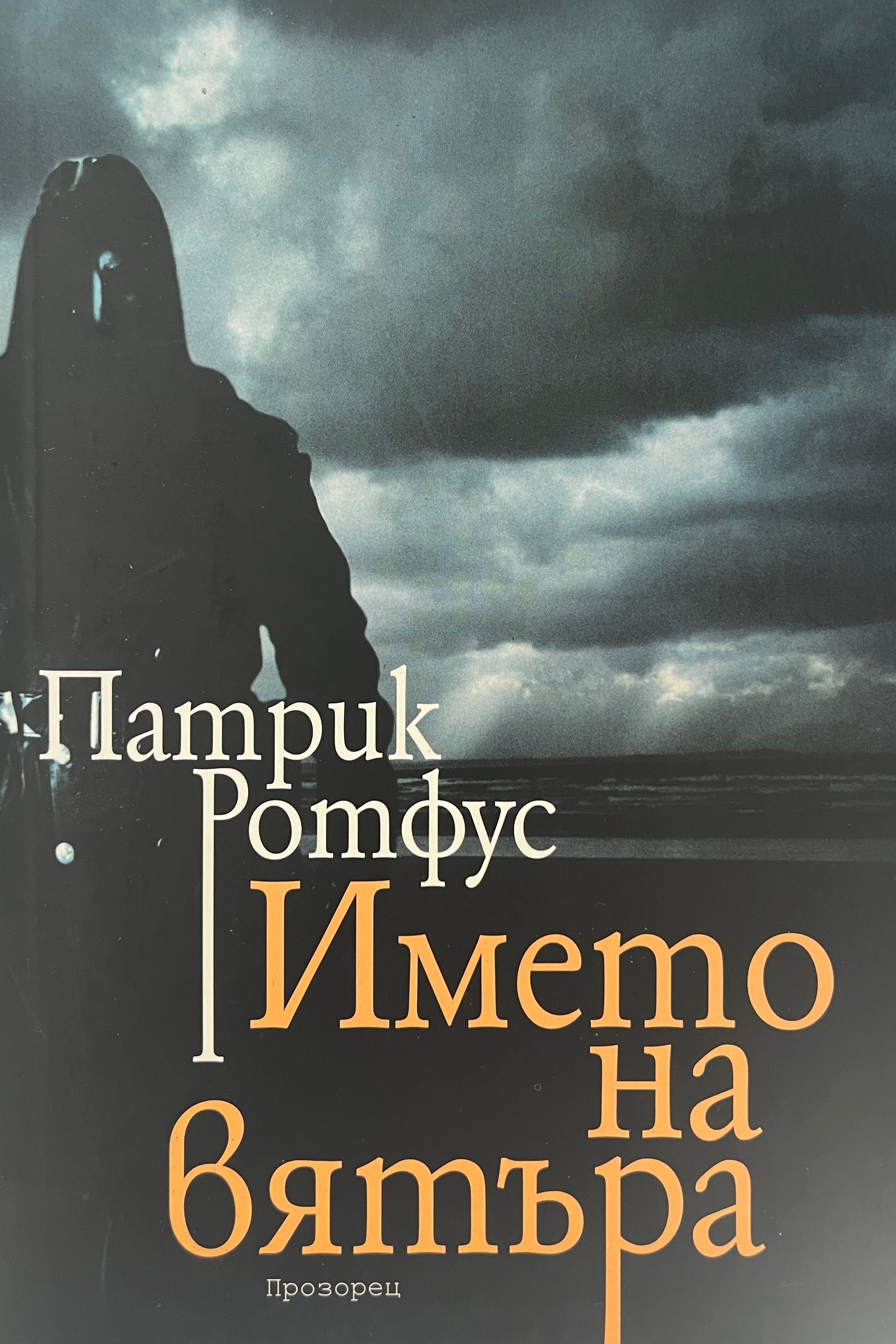 Името на вятъра - Патрик Ротфус - предна корица