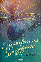 Танцът на пеперудата - Моника Джеймс - предна корица