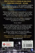 Пристрастен към греха - Моника Джеймс - задна корица