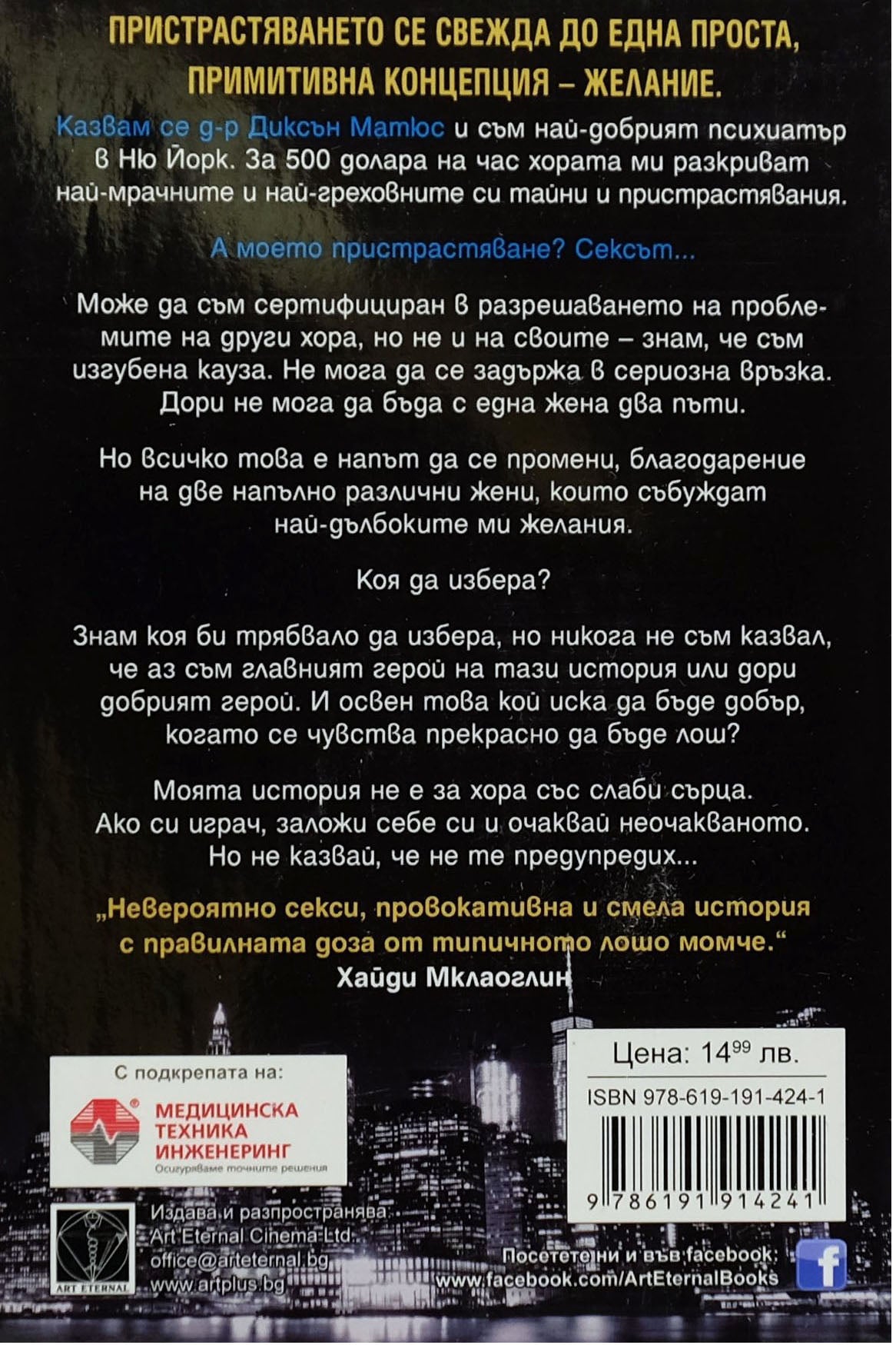 Пристрастен към греха - Моника Джеймс - задна корица