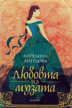 Любовта на музата - Ангелина Ангелова - предна корица