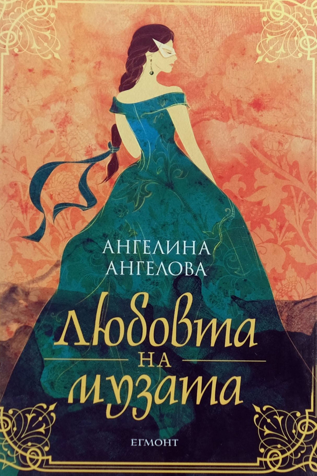 Любовта на музата - Ангелина Ангелова - предна корица