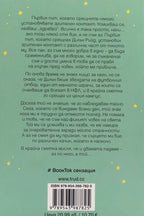 Най-трудното влюбване - Ела Мейс - задна корица