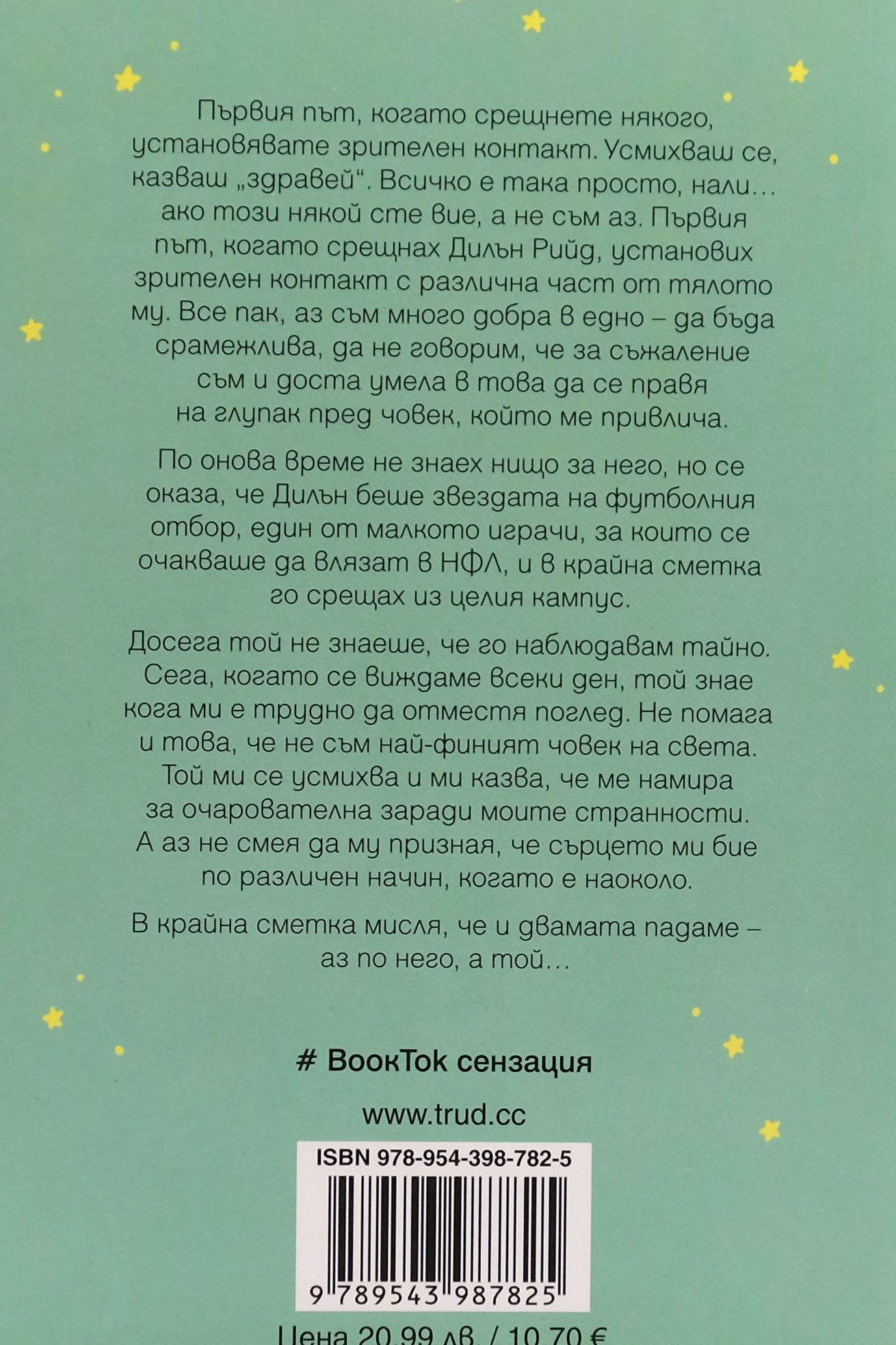 Най-трудното влюбване - Ела Мейс - задна корица