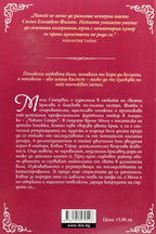 Капризите на сърцето - Сюзън Елизабет Филипс - задна корица