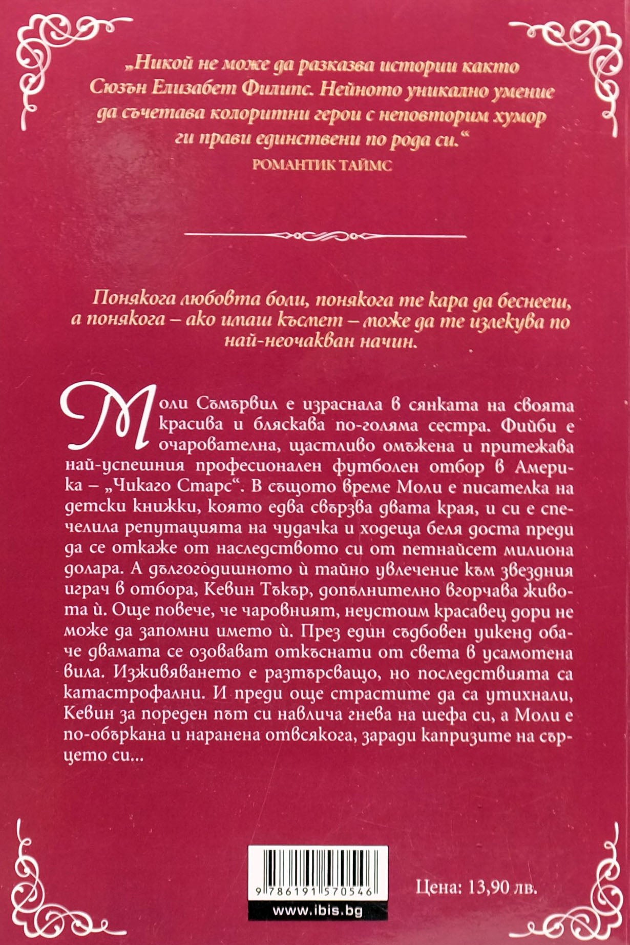 Капризите на сърцето - Сюзън Елизабет Филипс - задна корица