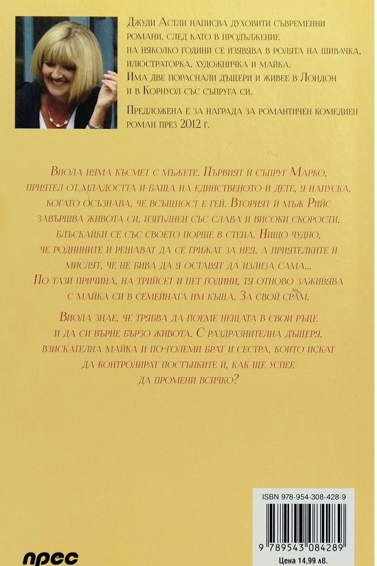 Цветя за Виола - Джуди Астли - задна корица