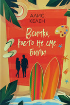 Всичко, което не сме били - Алис Келен - предна корица