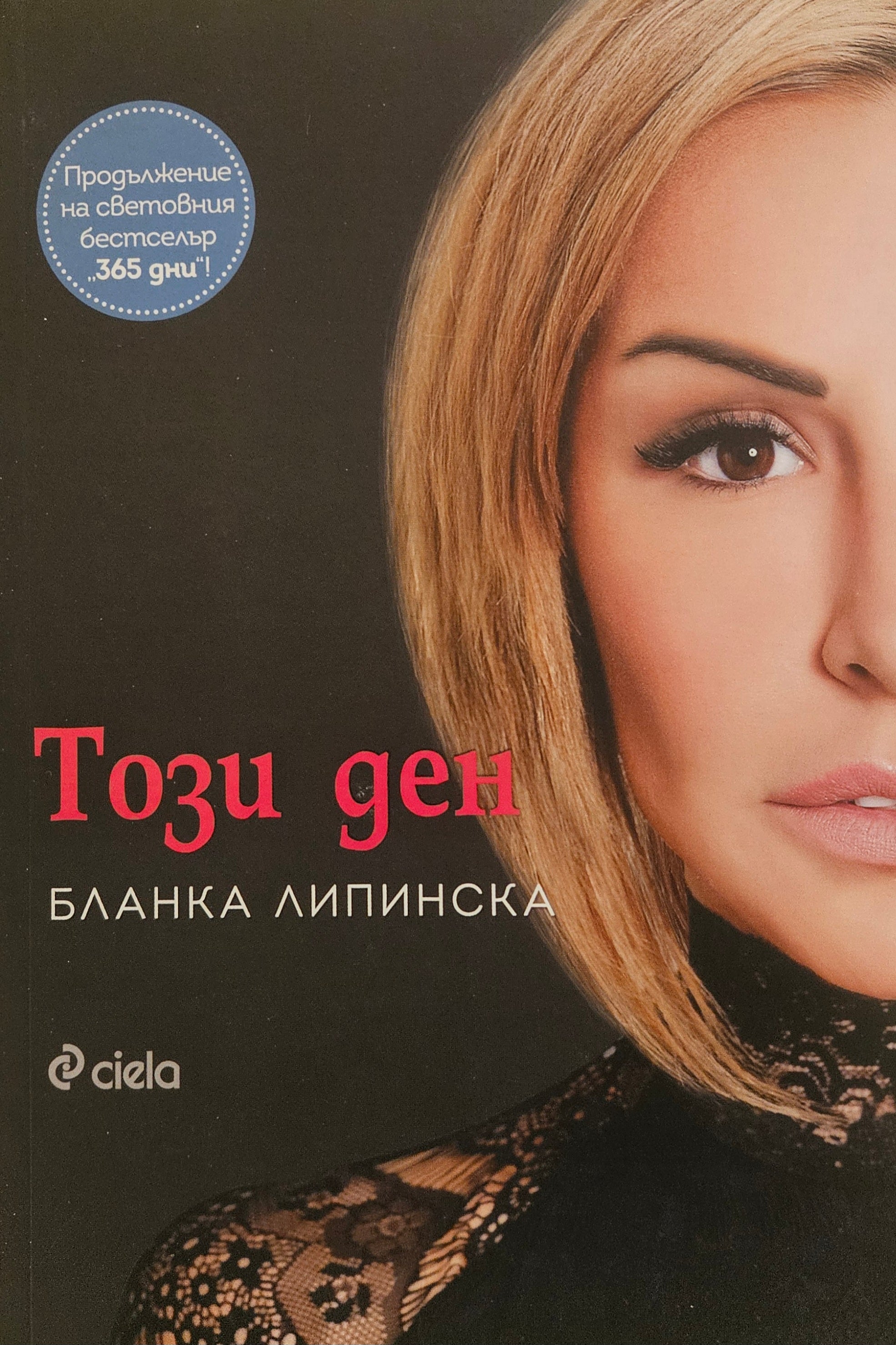 Този ден - Бланка Липинска - предна корица