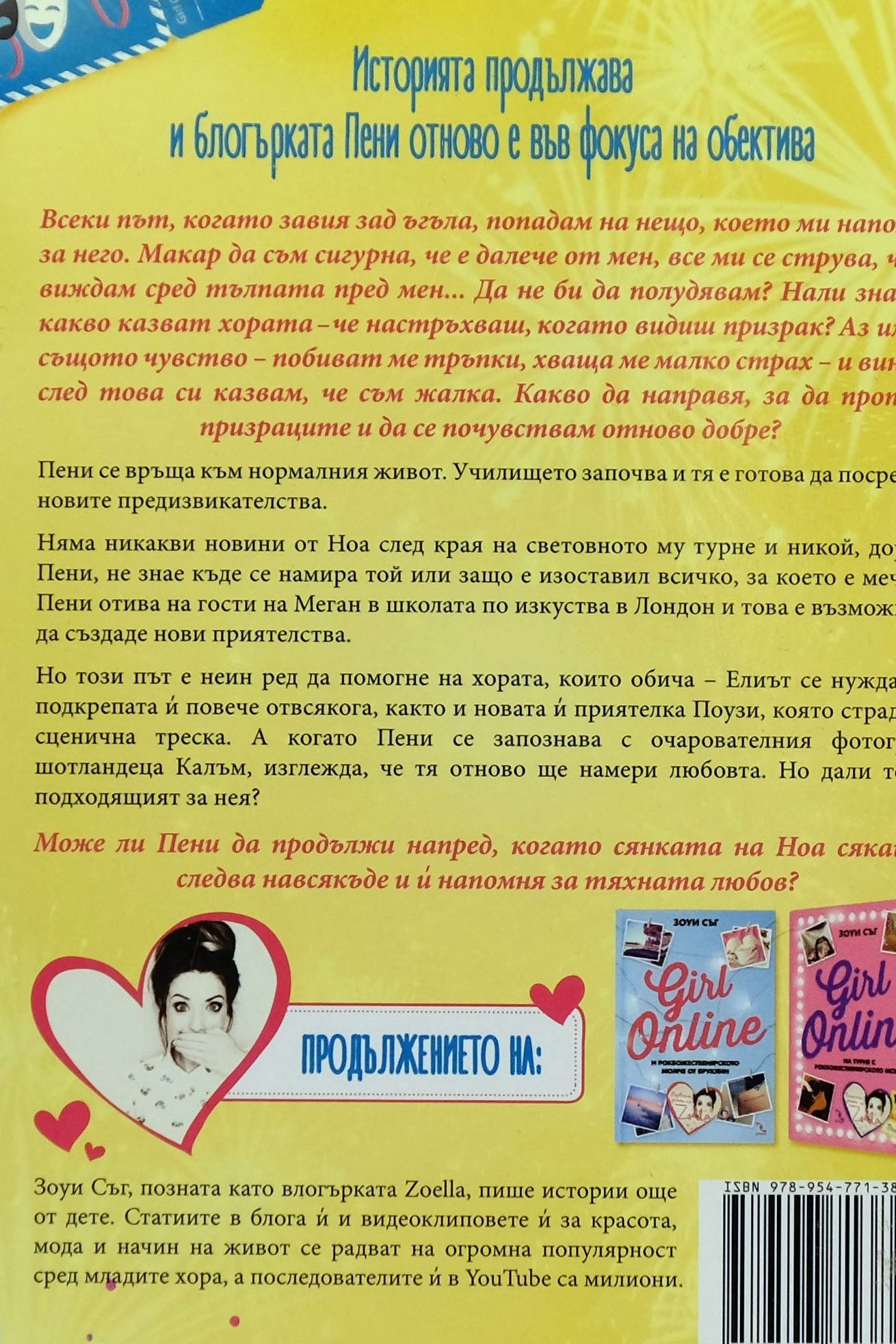 Girl online: във фокуса на обектива - Зоуи Съг - задна корица