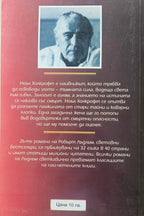 Планът Холкрофт - Робърт Лъдлъм - задна корица
