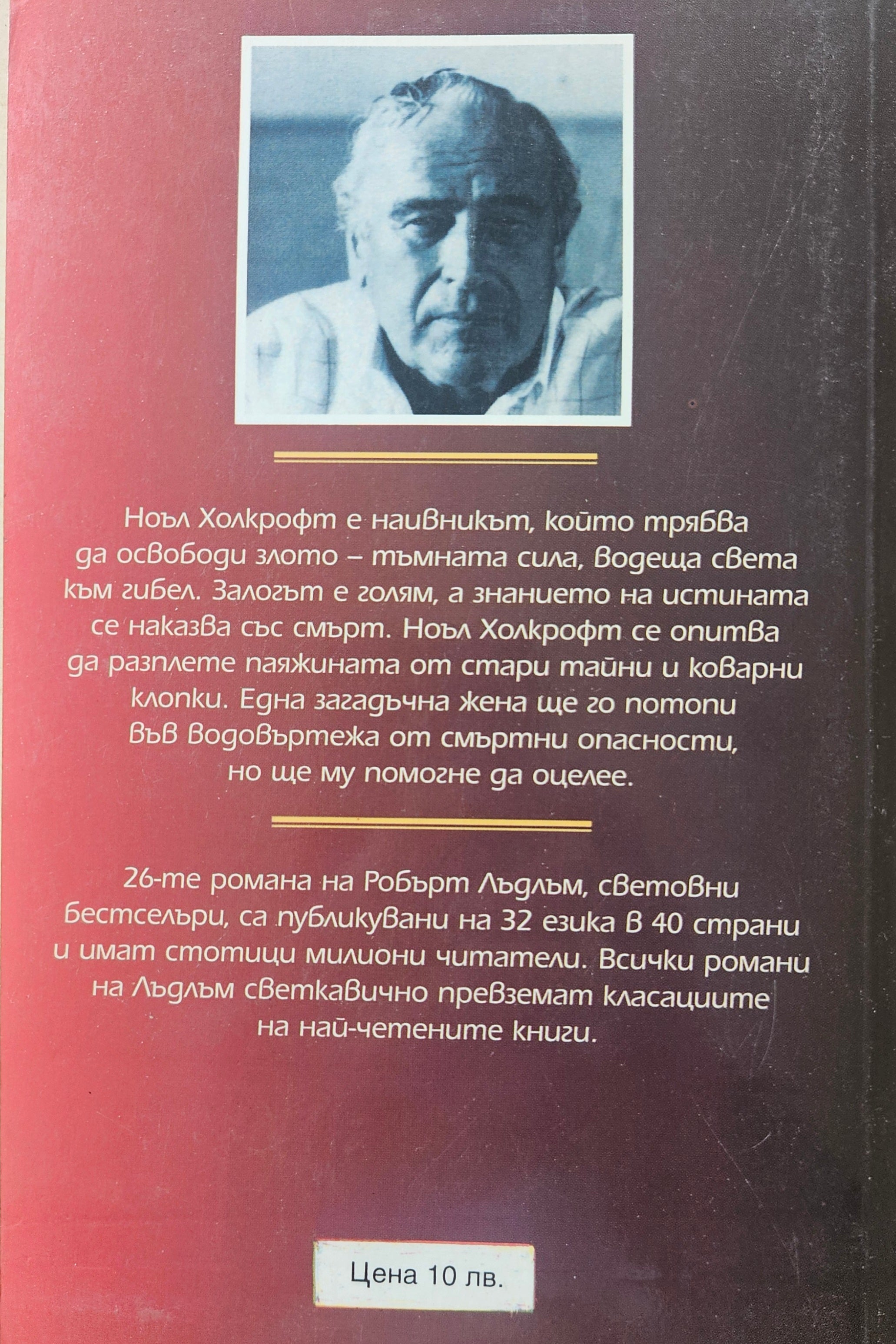 Планът Холкрофт - Робърт Лъдлъм - задна корица