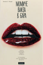 Момиче влиза в бара - Хелена С. Пейдж - предна корица