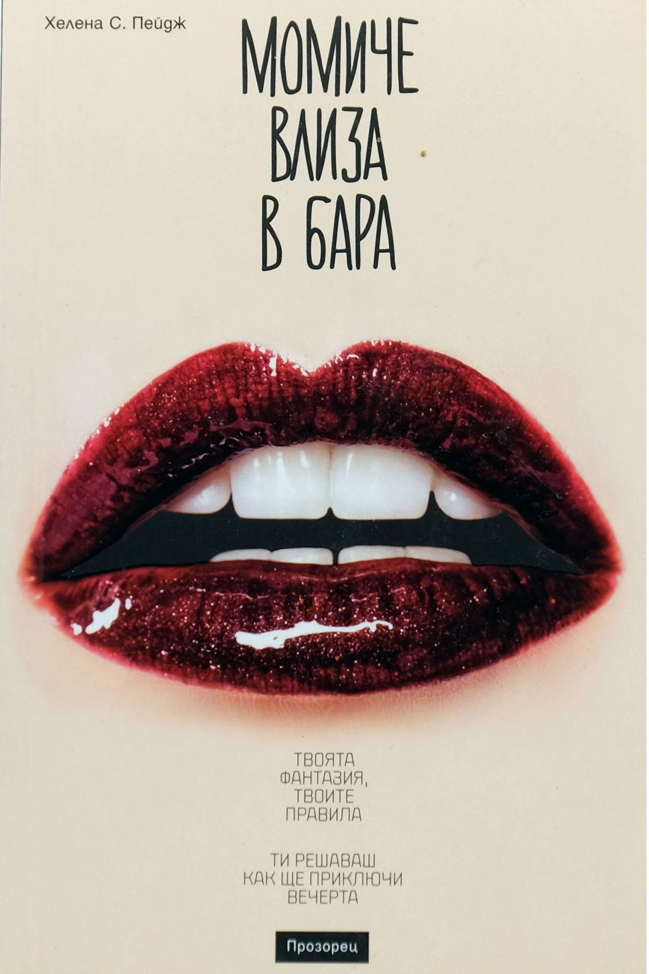 Момиче влиза в бара - Хелена С. Пейдж - предна корица