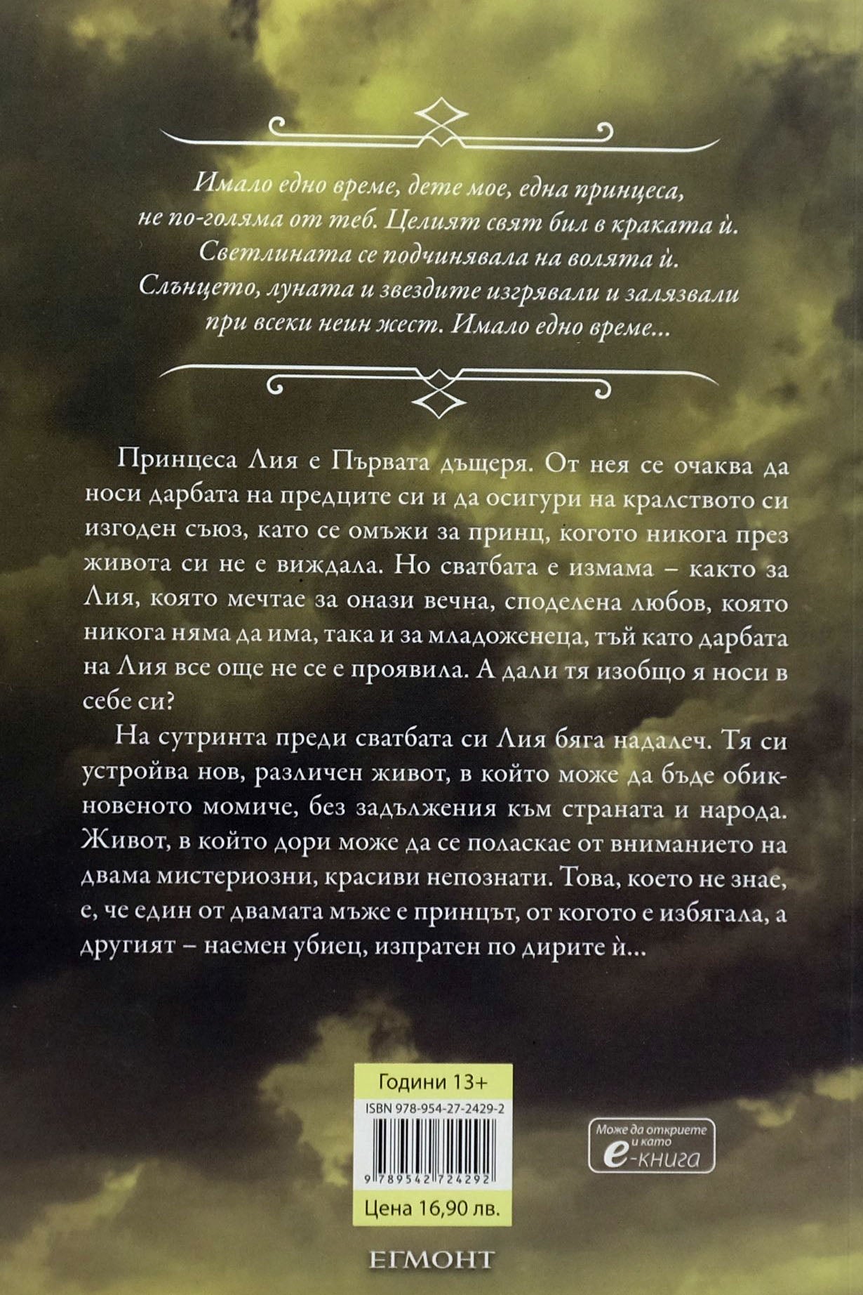 Измамна целувка - Мери Пиърсън - задна корица