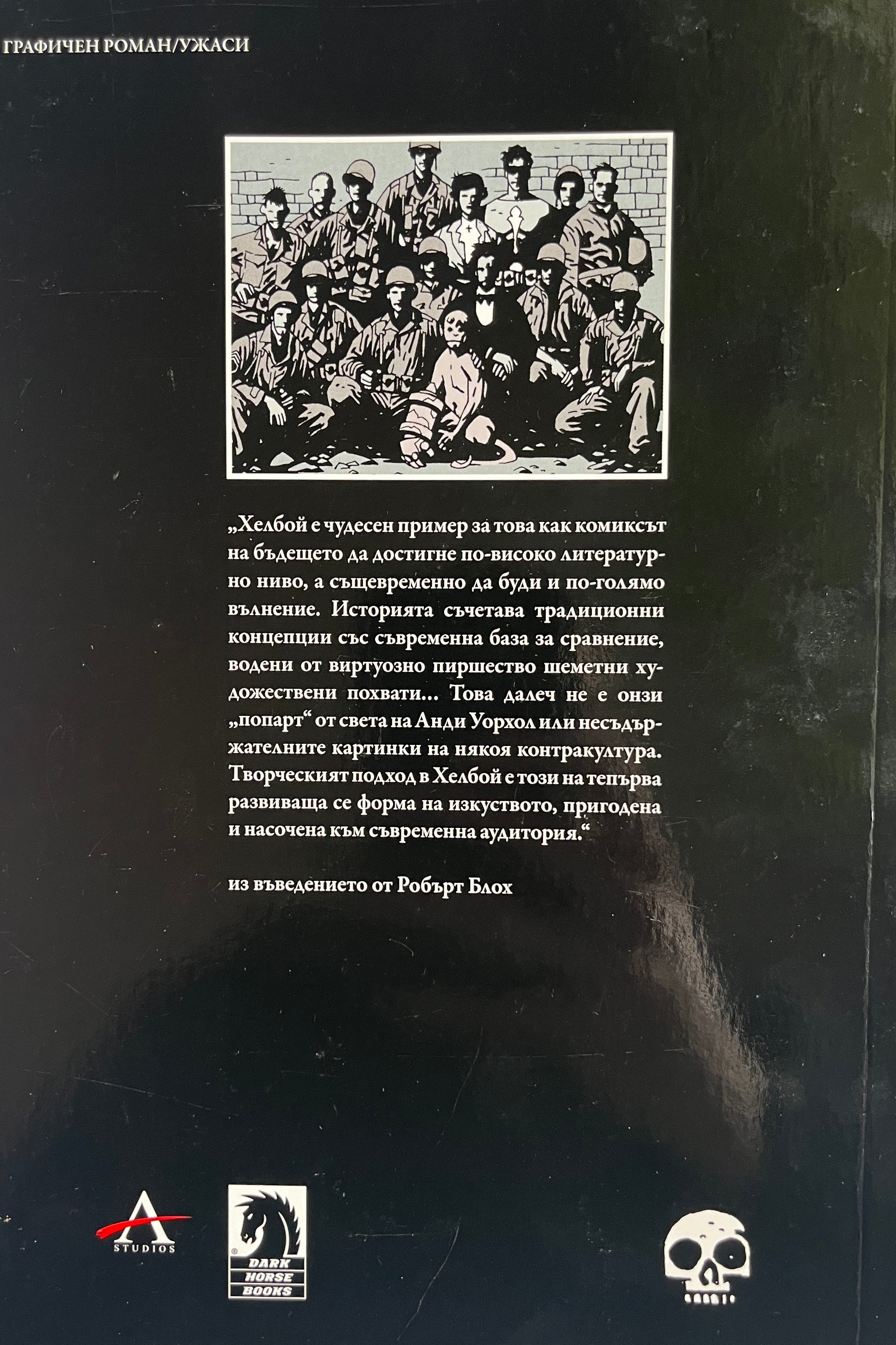 Хелбой: Семето на разрухата - Майкъл Миньола - задна корица