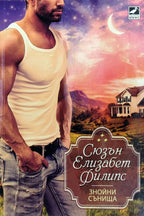 Знойни сънища - Сюзън Елизабет Филипс - предна корица