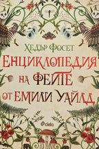 Енциклопедия на феите от Емили Уайлд - Хедър Фосет - предна корица
