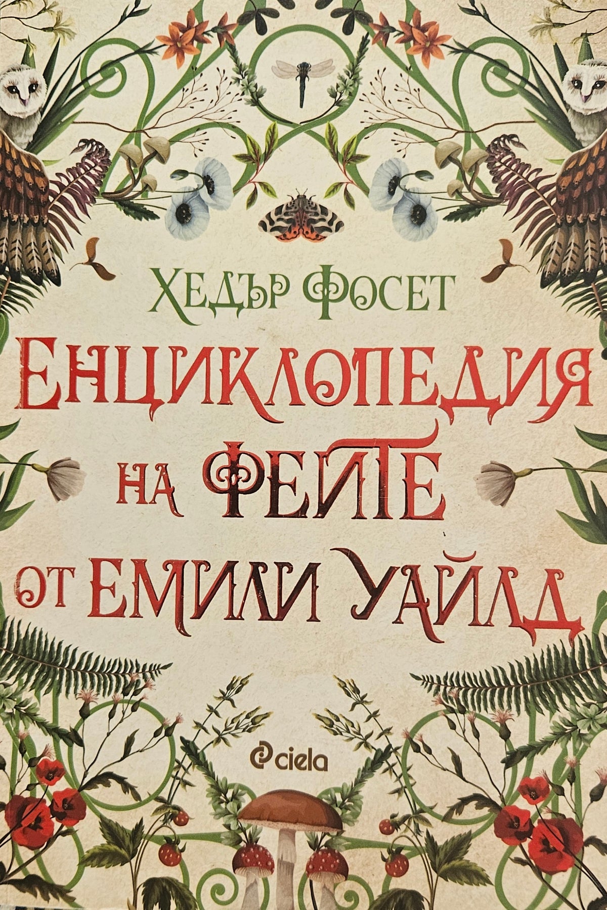 Енциклопедия на феите от Емили Уайлд - Хедър Фосет - предна корица