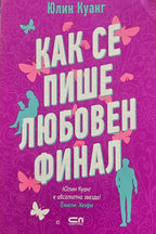 Как се пише любовен финал - Юлин Куанг - предна корица