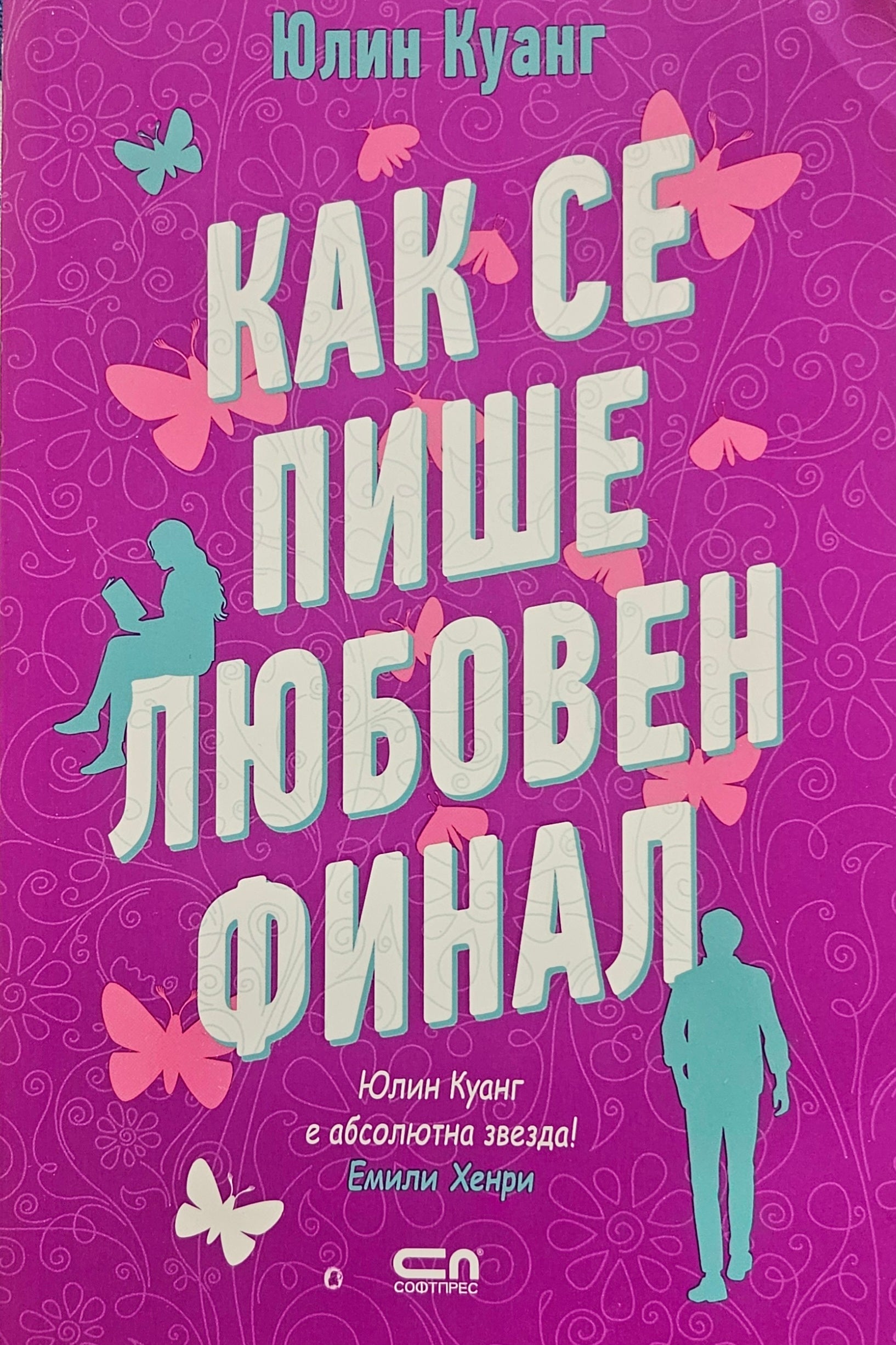 Как се пише любовен финал - Юлин Куанг - предна корица