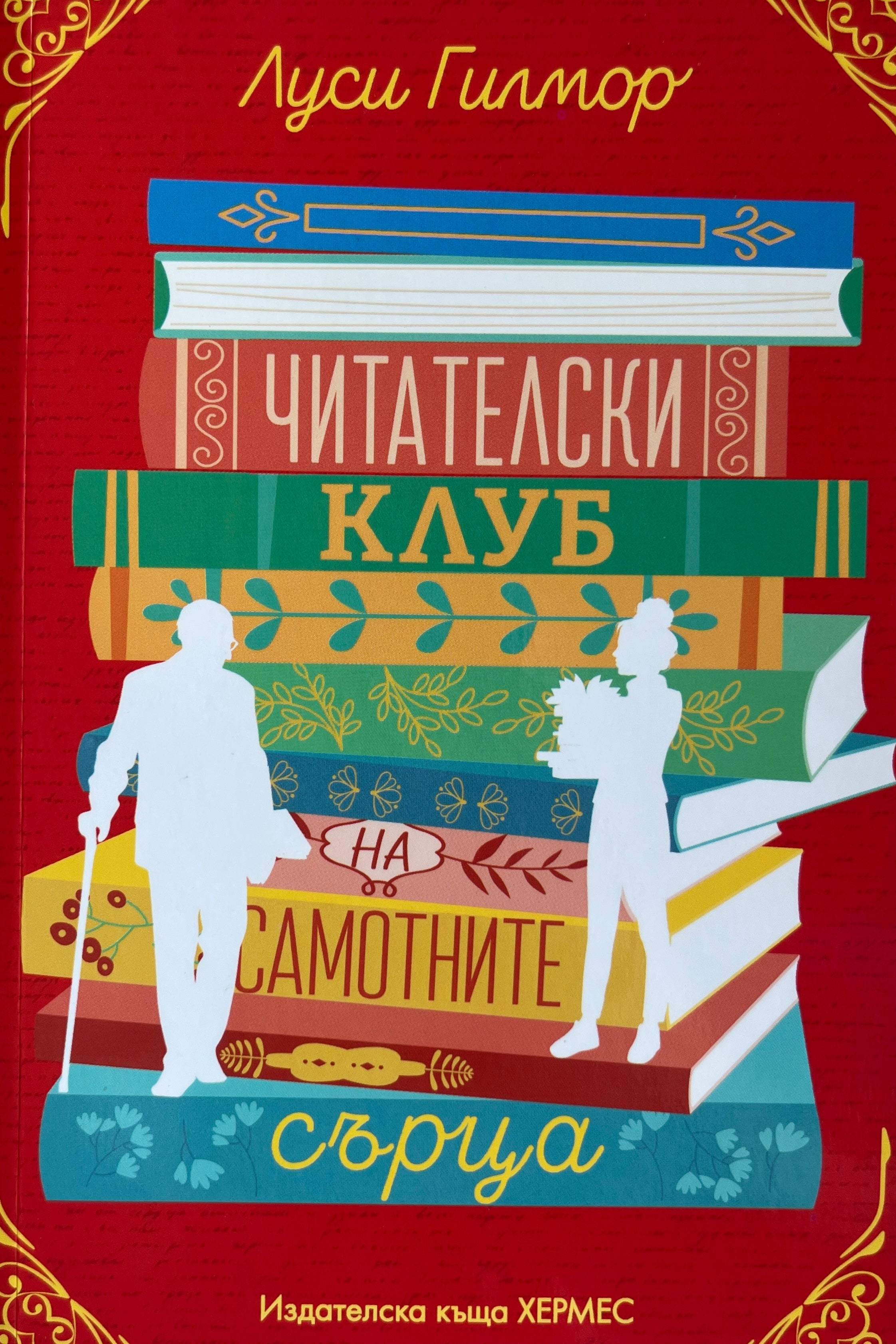 Читателски клуб на самотните сърца - Луси Гилмор - предна корица