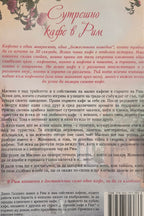 Сутрешно кафе в Рим - Диего Галдино - задна корица
