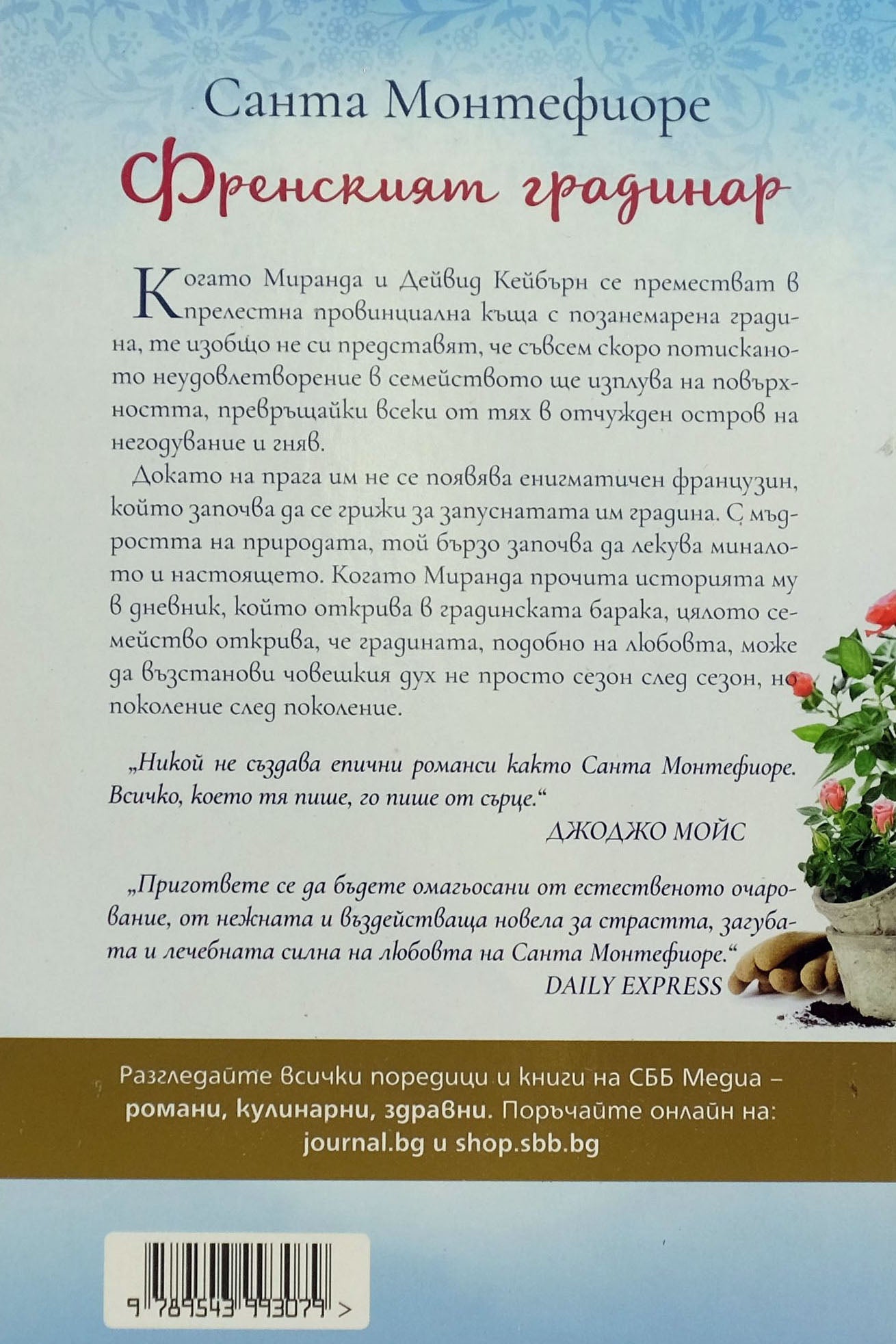Френският градинар - Санта Монтефиоре - задна корица