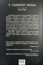 Театър - Съмърсет Моъм - задна корица