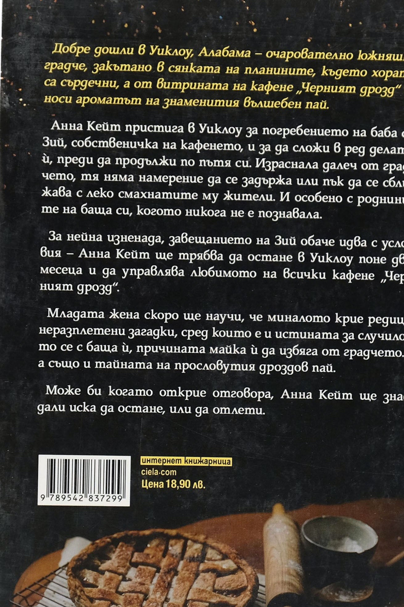 Полунощ в кафене черният дрозд - Хедър Уебър - задна корица