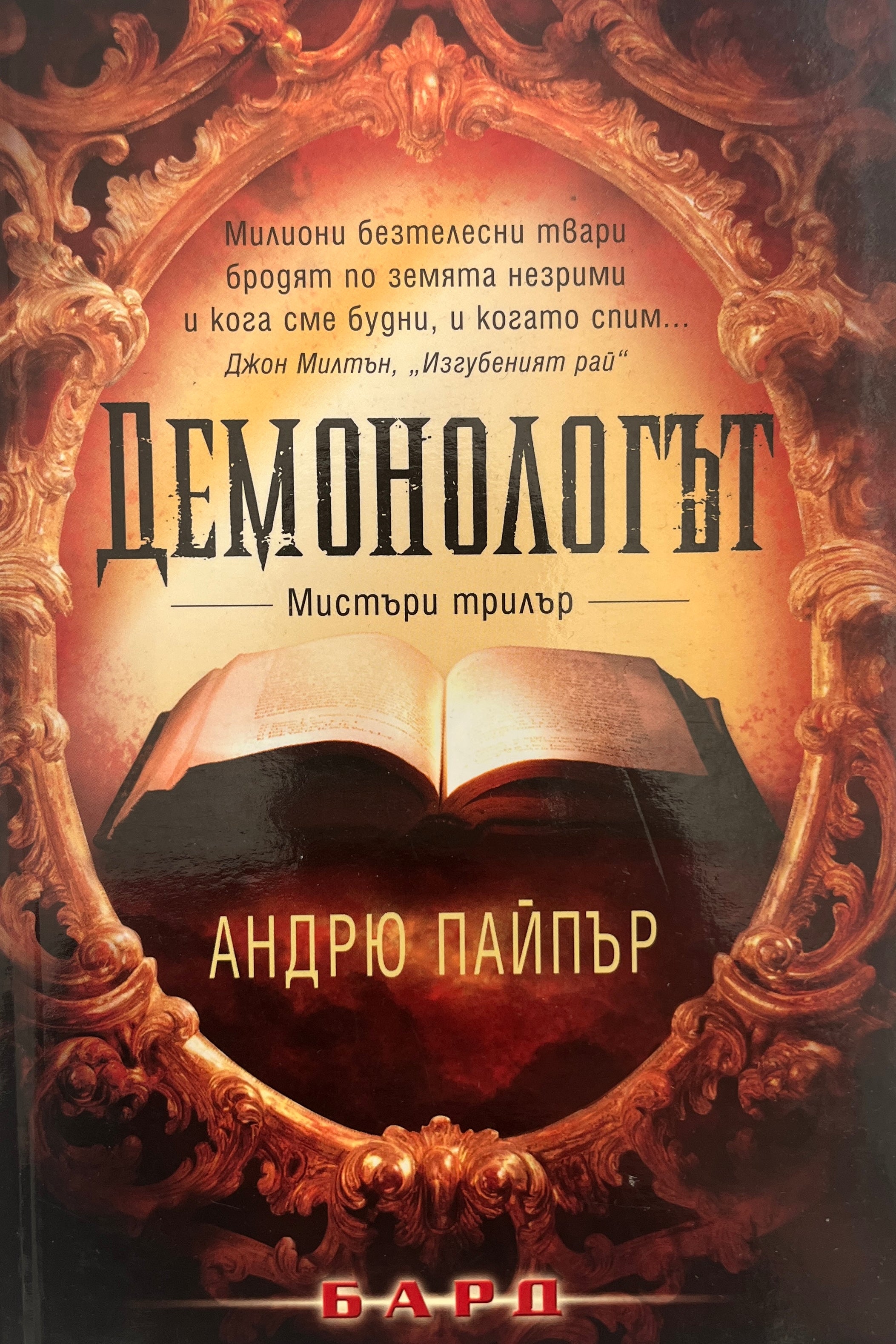 Демонологът - Андрю Пайпър - предна корица