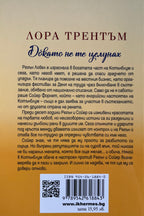 Докато не те целунах - Лора Трентъм - задна корица