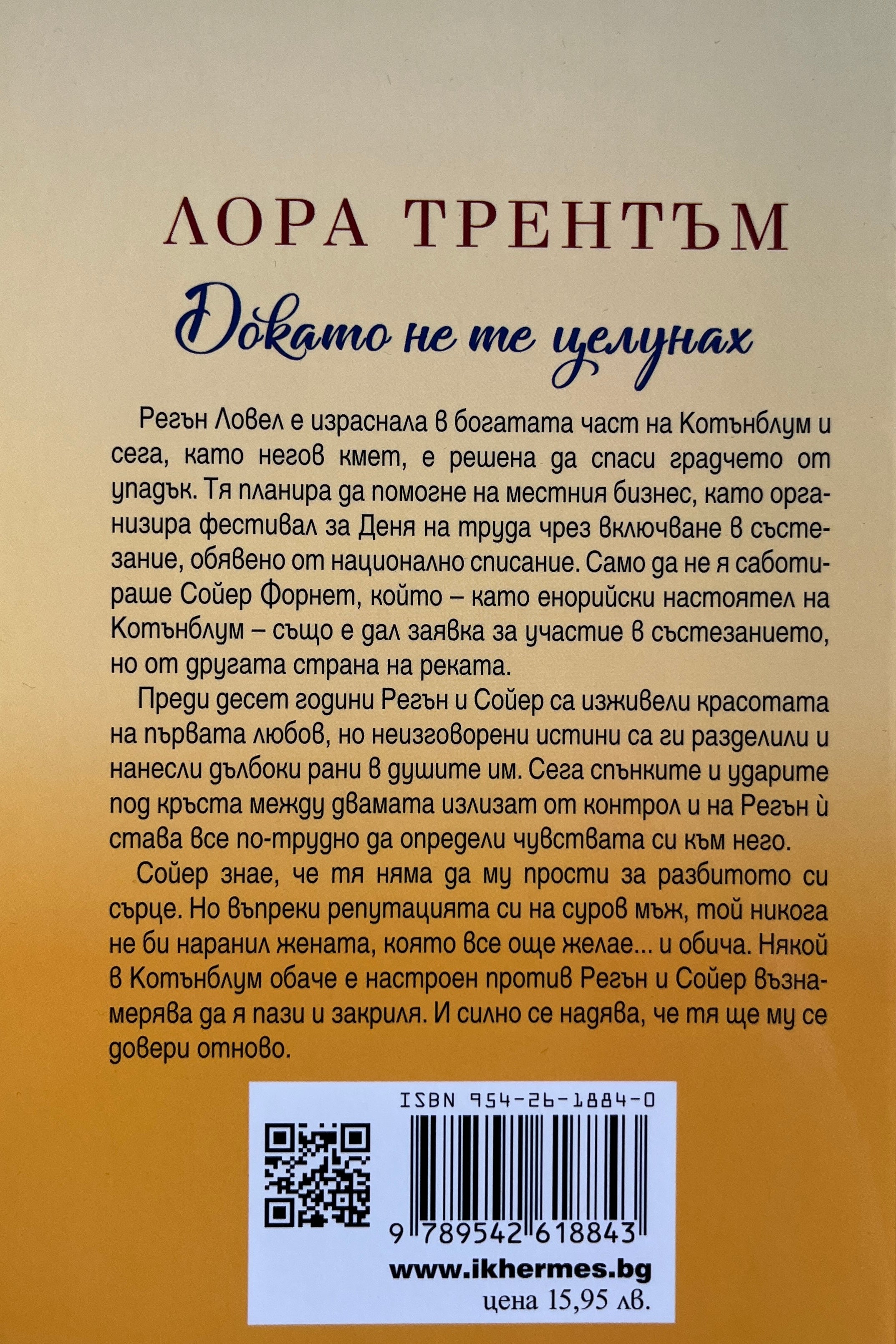 Докато не те целунах - Лора Трентъм - задна корица