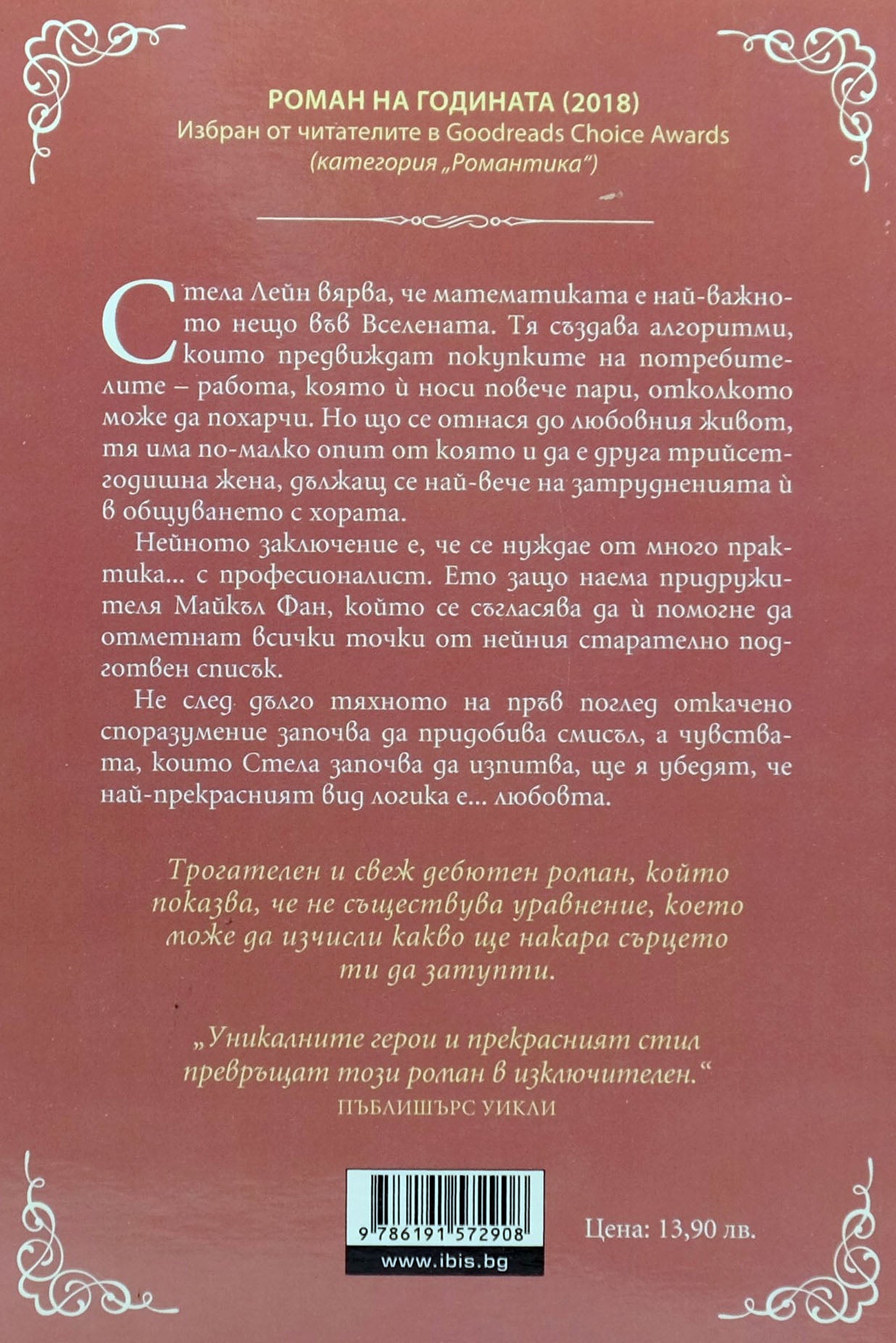 Уравнението на любовта - Хелън Хоан - задна корица