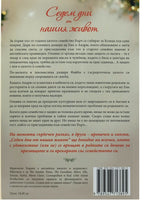 Седем дни от нашия живот - Франческа Хорнак - задна корица