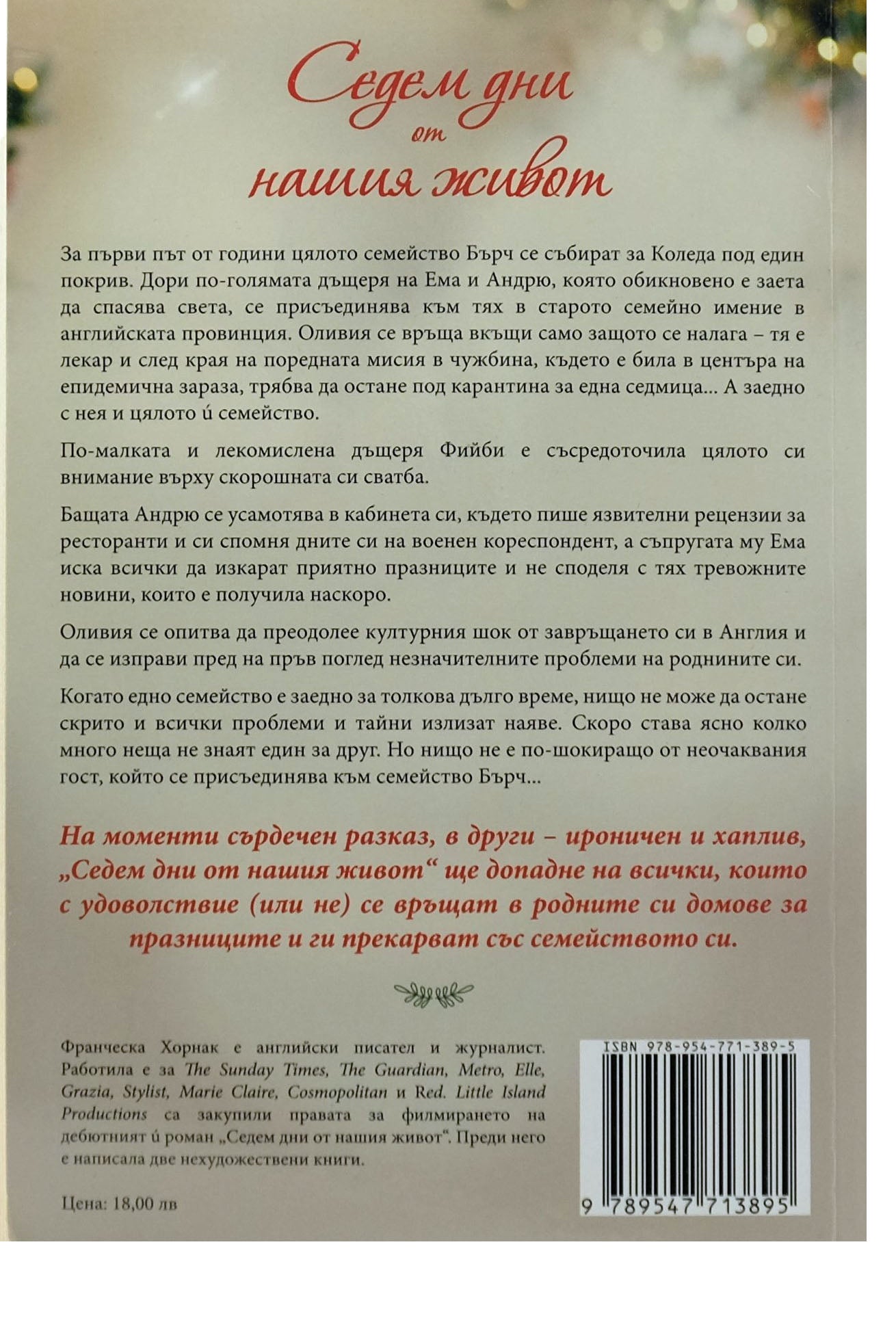 Седем дни от нашия живот - Франческа Хорнак - задна корица
