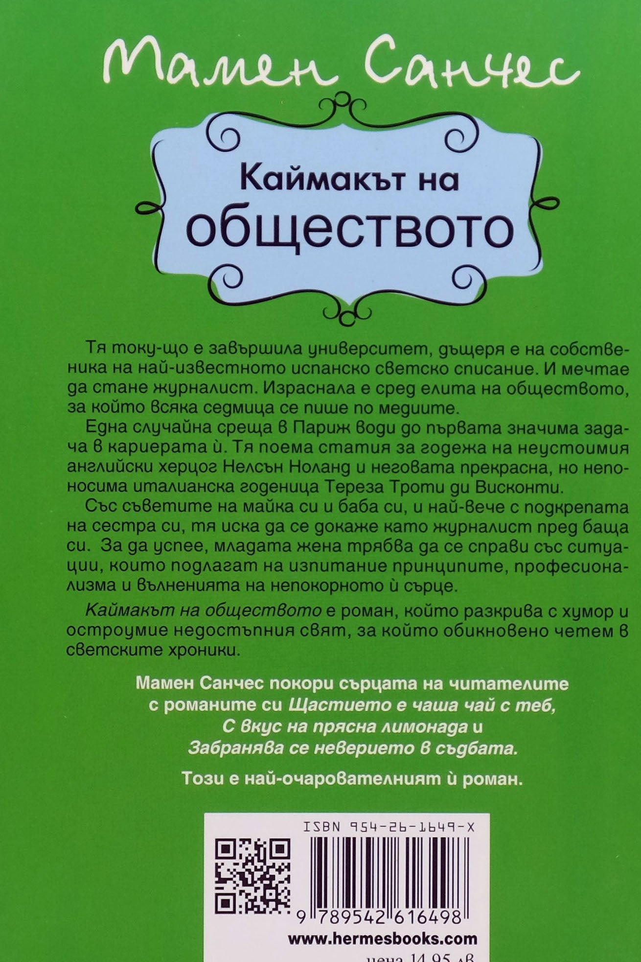Каймакът на обществото - Мария Санчес - задна корица