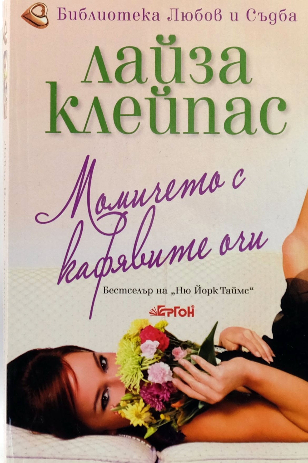 Момичето с кафявите очи - Лайза Клейпас - предна корица