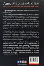 Животът и всичко в него - Анес Мартен-Люган - задна корица