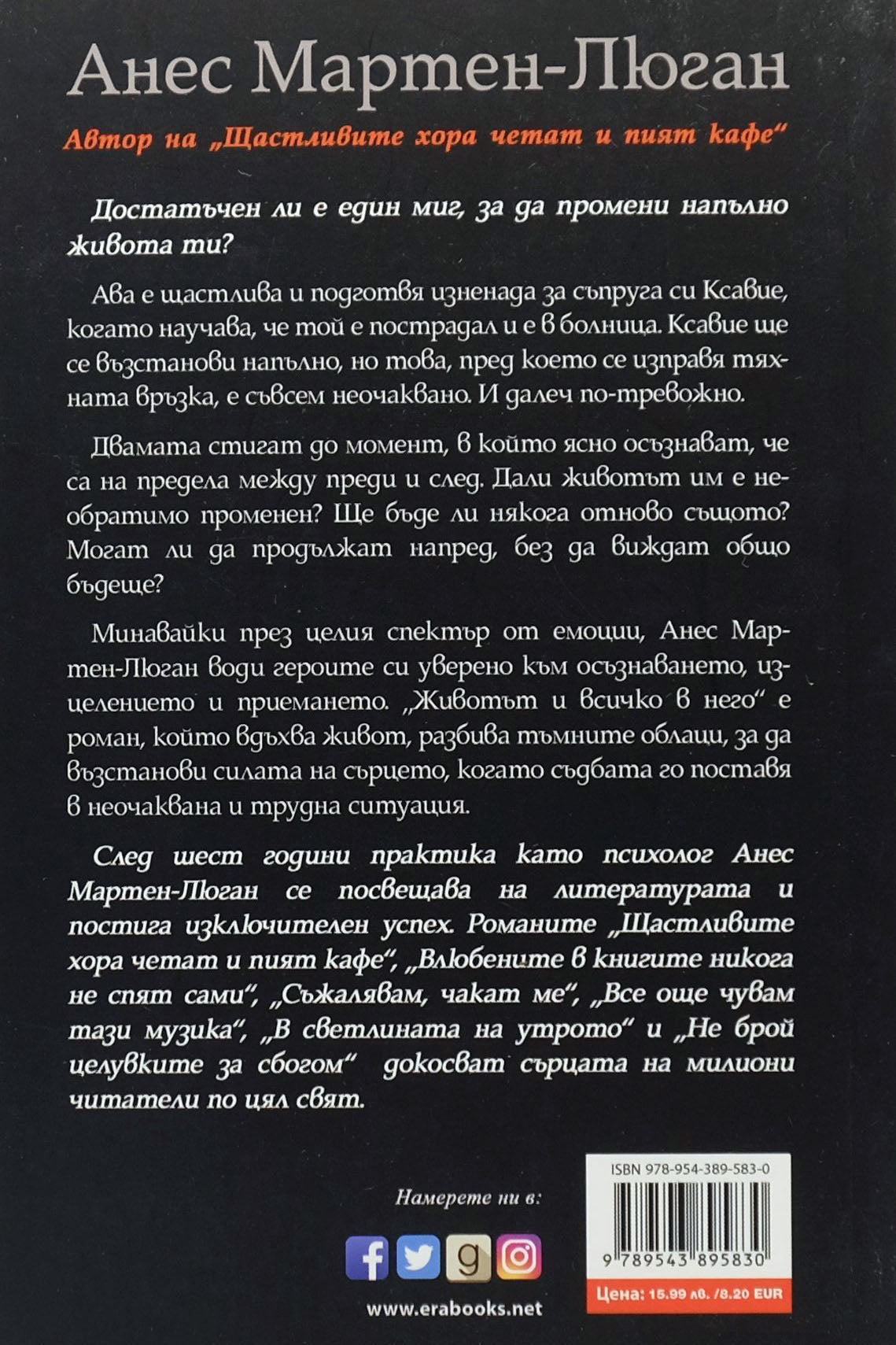 Животът и всичко в него - Анес Мартен-Люган - задна корица