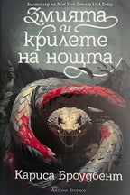 Змията и крилете на нощта - Кариса Броудбент - предна корица