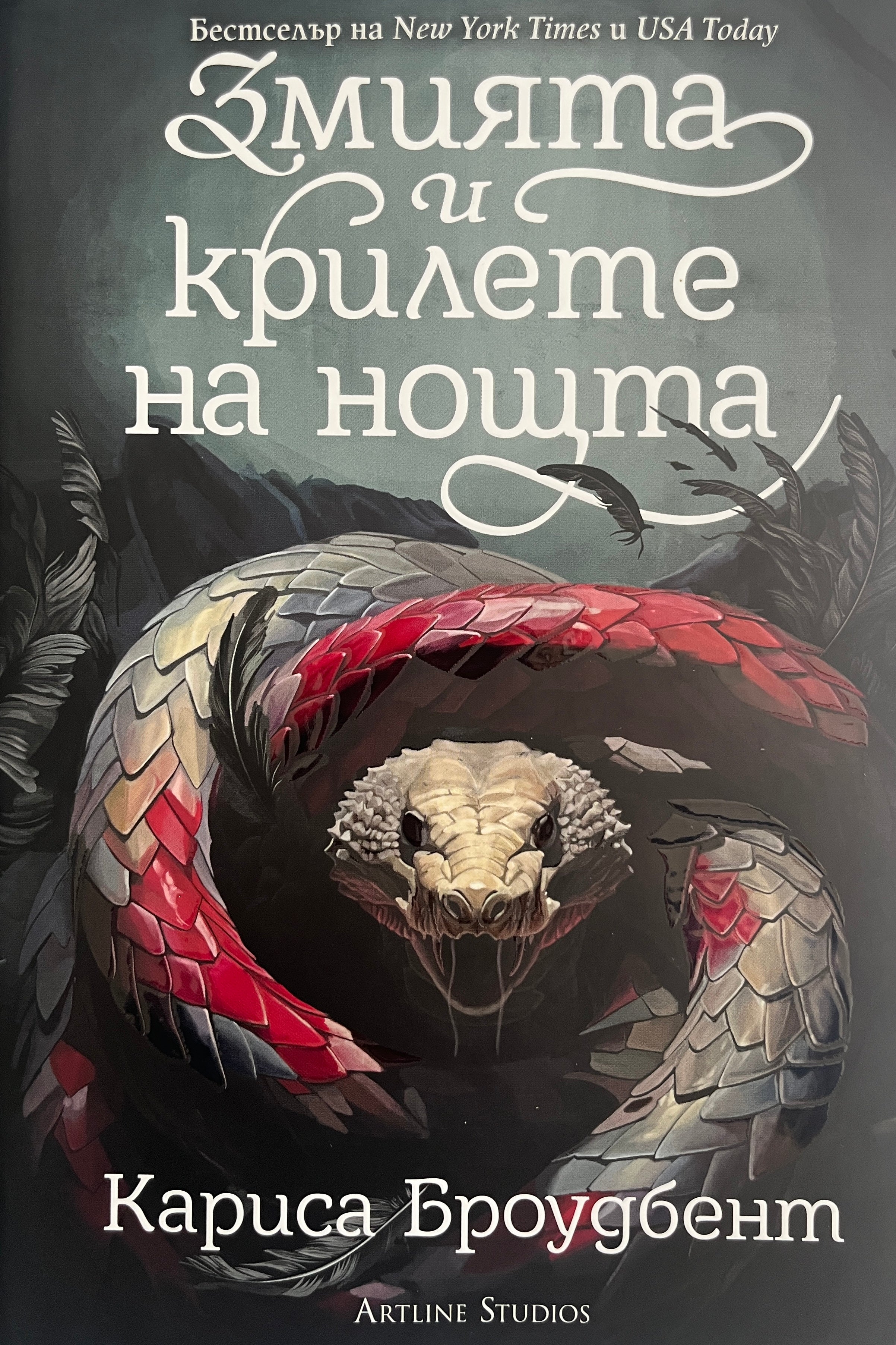 Змията и крилете на нощта - Кариса Броудбент - предна корица