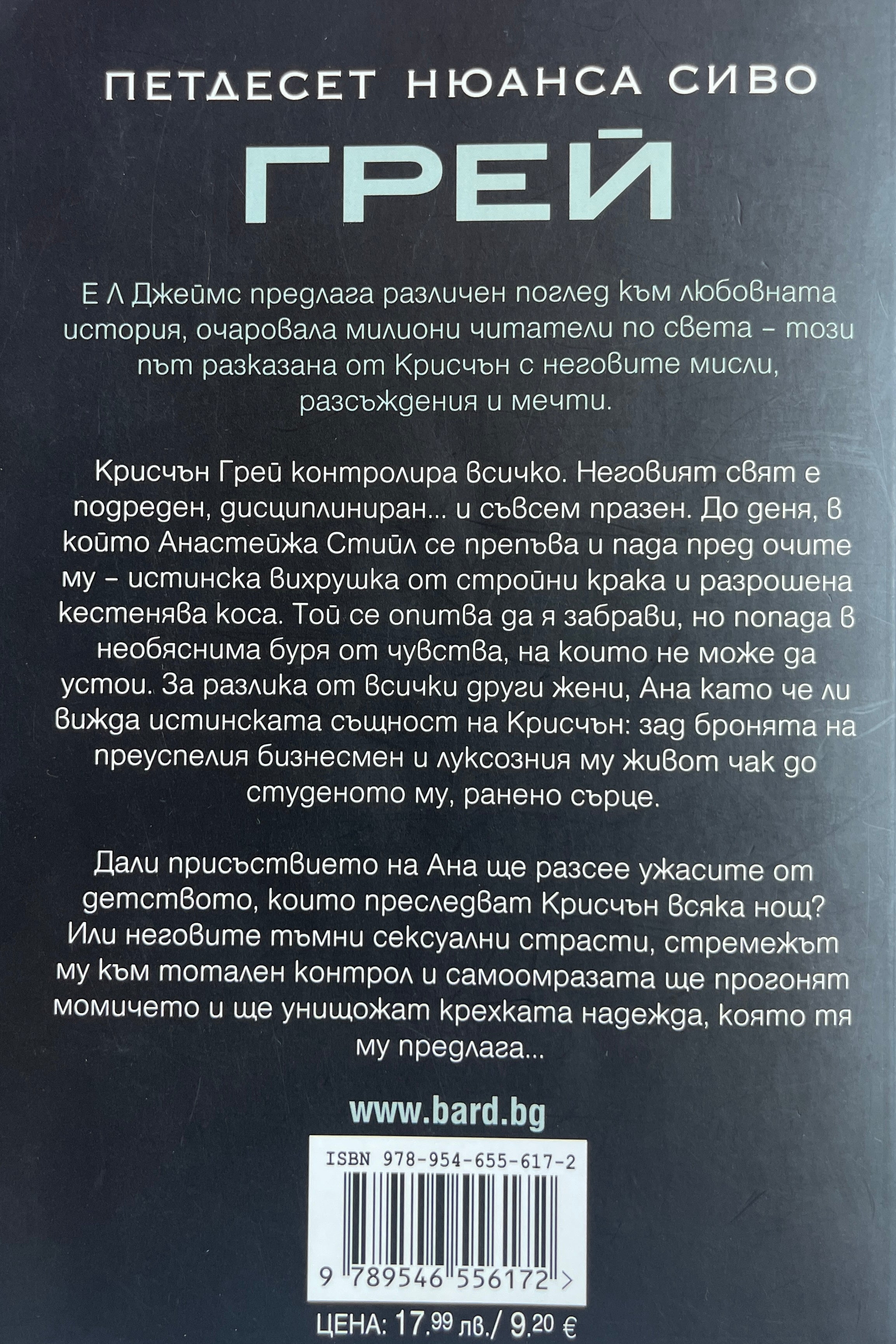 Грей - Е Л Джеймс - задна корица