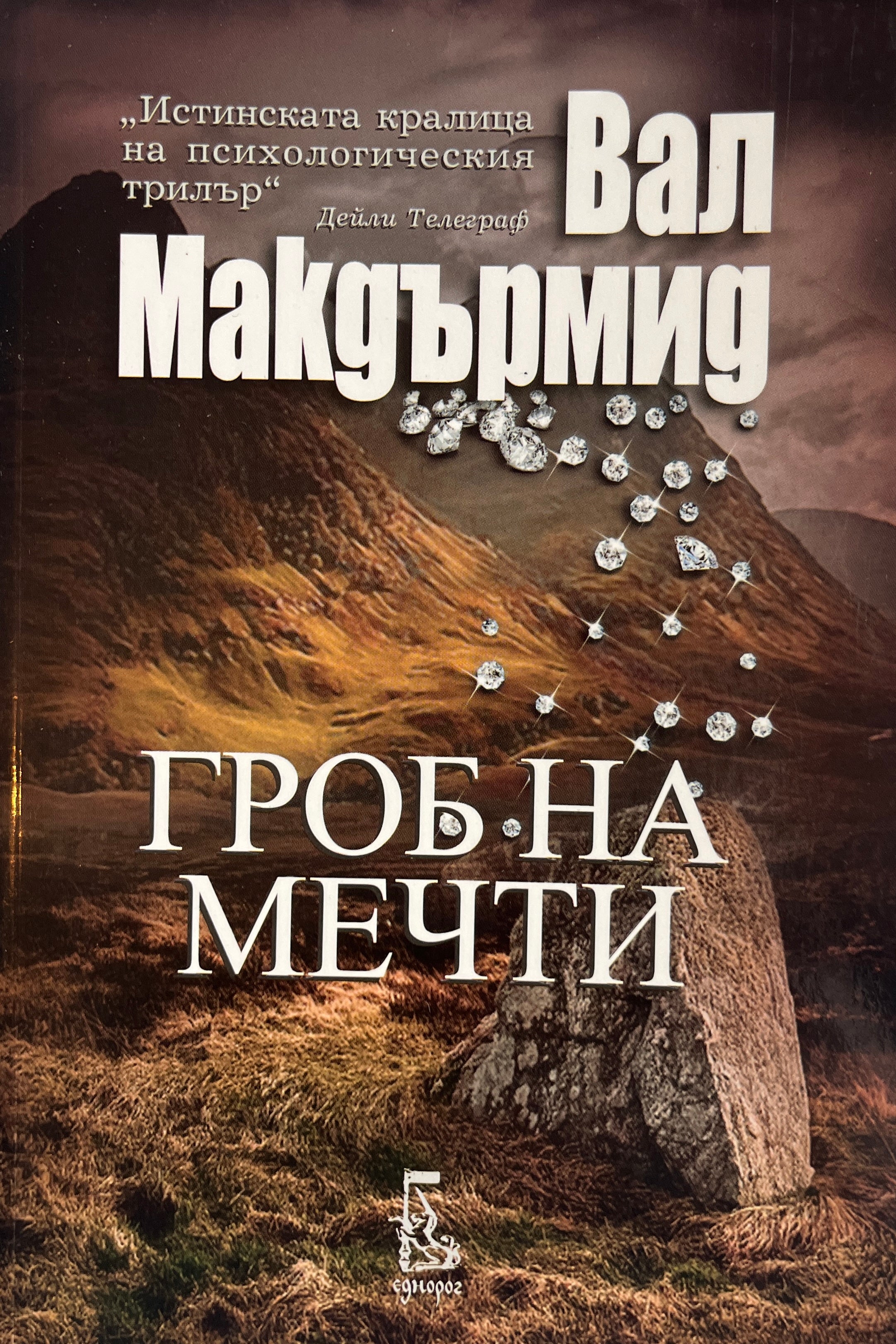Гроб на мечти - Вал Макдърмид - предна корица