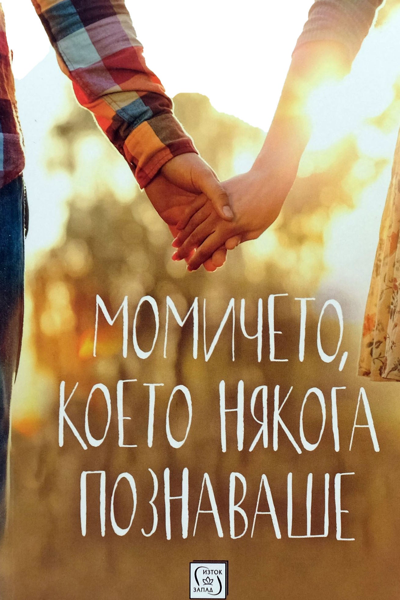 Момичето, което някога познаваше - Трейси Гарвис Грейвс - предна корица